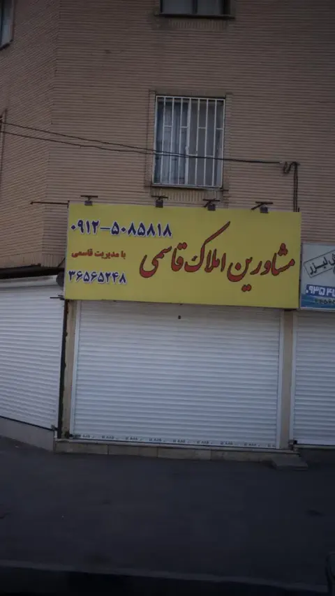 مشاورین املاک قاسمی