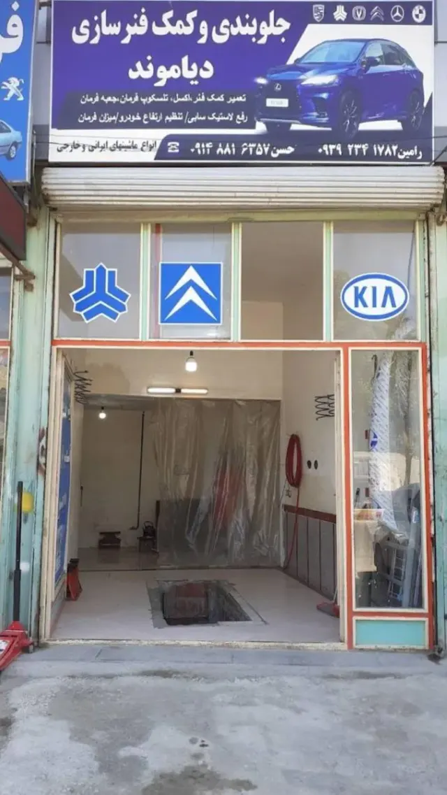 جلوبندی و کمک فنر سازی دیاموند