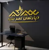 دپارتمان املاک عصر جدید