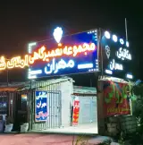 مکانیکی وکارواش مهران