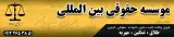 موسسه حقوقی مسیر عدالت ایرانیان
