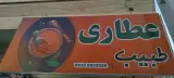 عطاری