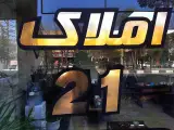 املاک21