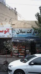 مارکت سبلان