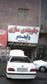 جلوبندی سازی ولیعصر
