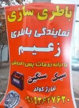 باطری سازی زعیم