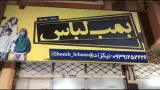 پوشاک بمب لباس