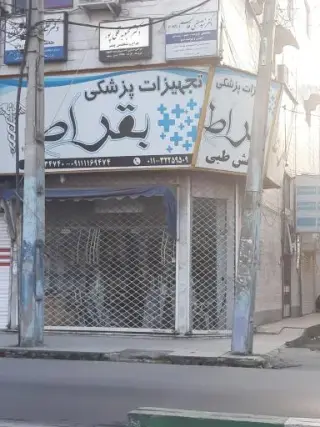 تجهیزات پزشکی بقراط
