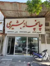 چاپخانه بشیری