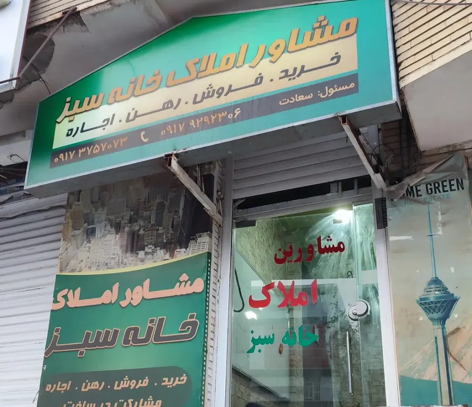 املاک خانه سبز