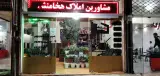 املاک هخامنش