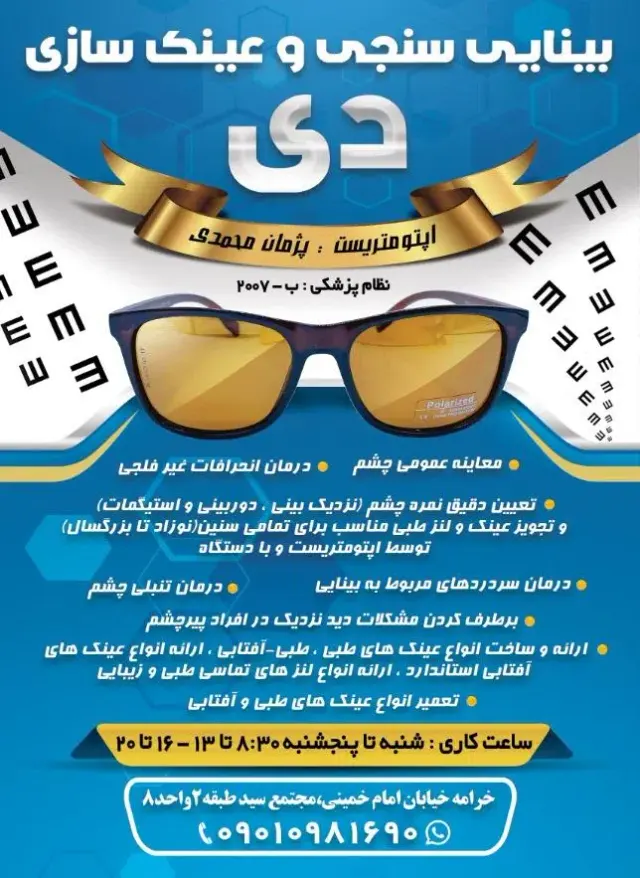بینایی سنجی و عینکسازی دی