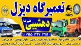 تعمیرگاه دیزل دهشیبی