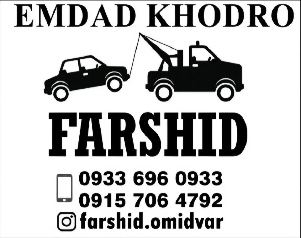 امداد خودرو، یدک کش، خودروبر، یدککش، جرثقیل مشهد