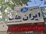 کالای پزشکی ایران هلث