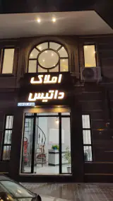املاک داتیس