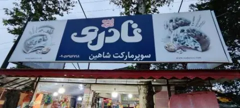 سوپرمارکت شاهین