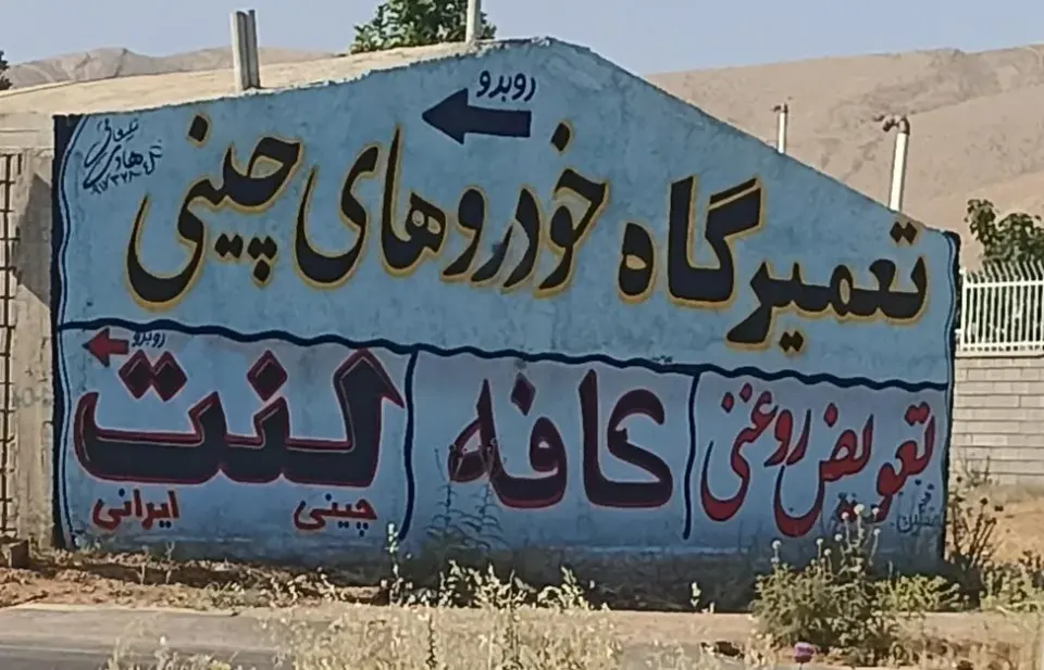 تعمیرگاه خودروهای چینی زارع