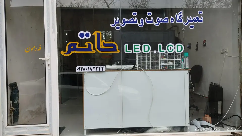 تعمیرگاه تخصصی صوت و تصویر حاتم