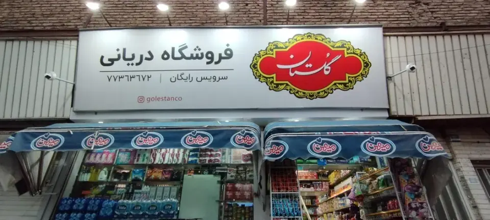 سوپرمارکت دریانی قنات کوثر