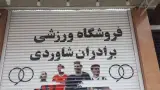 فروشگاه ورزشی برادران شاوردی