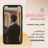 خیاطی آرمان
