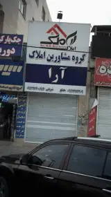 گروه مشاورین املاک آرا