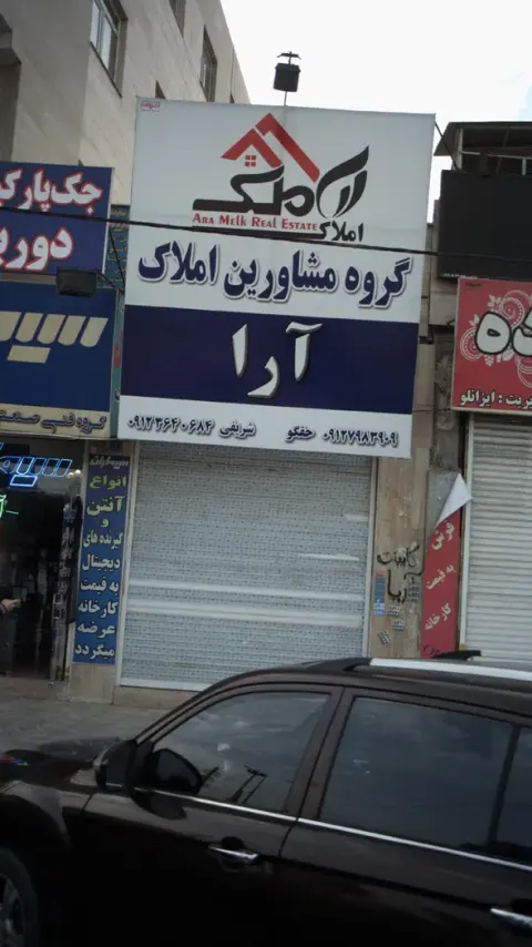 گروه مشاورین املاک آرا