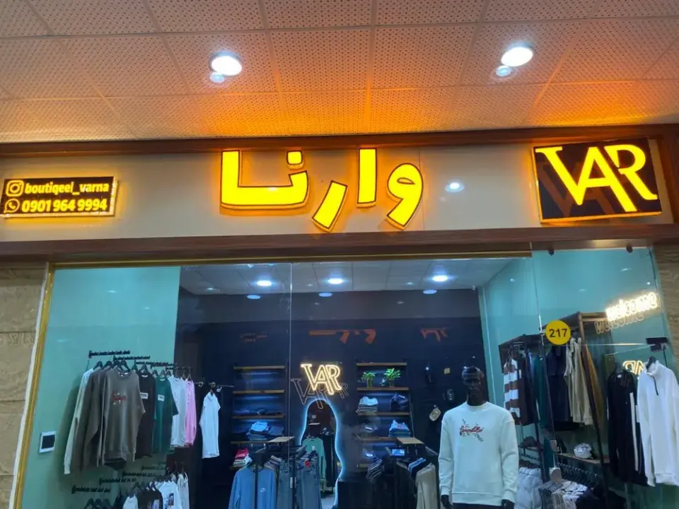 بوتیک وارنا
