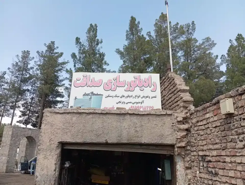 رادیاتور سازی صداقت