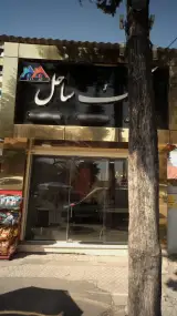 مشاور املاک ساحل