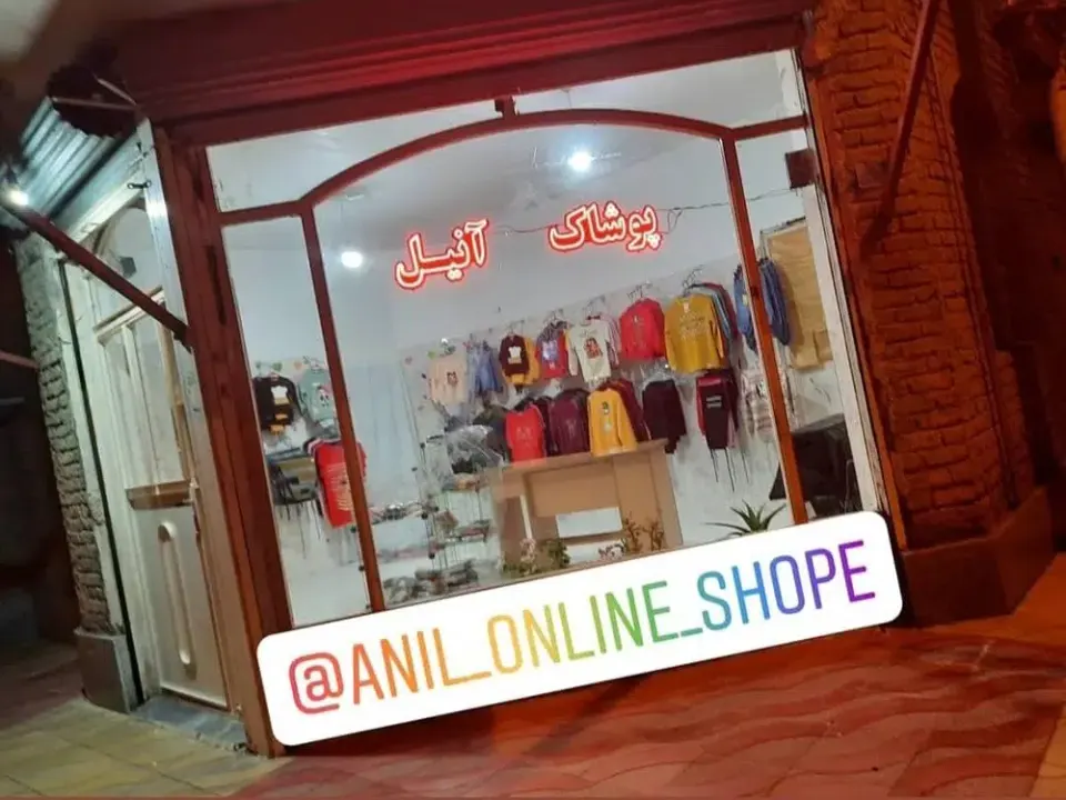 پوشاک آنیل