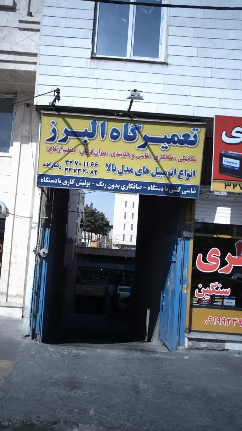 تعمیرگاه تخصصی البرز