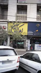 املام امین