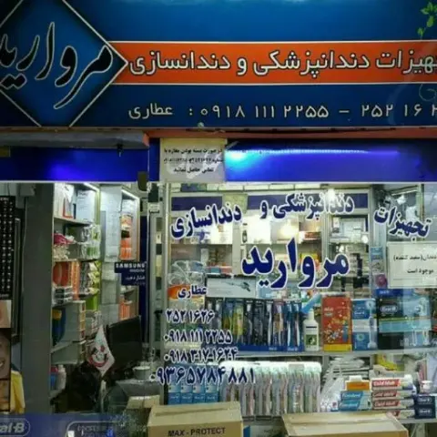 تجهیزات دندانپزشکی و دندانسازی مروارید