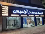 کلینیک ساختمانی آرامیس