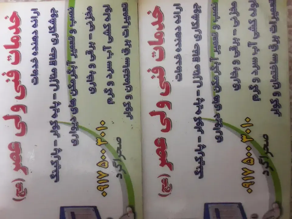 خدمات فنی تاسیسات ولی عصر (عج)