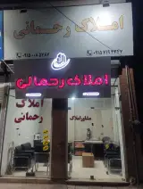 املاک رحمانی