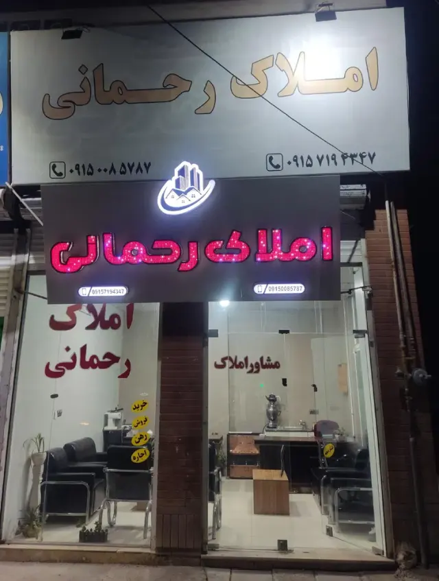 املاک رحمانی