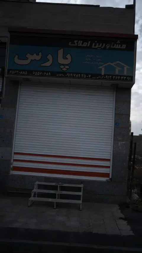 مشاورین املاک پارس