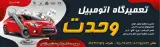 تعمیرگاه اتومبیل وحدت