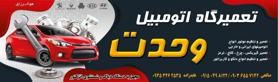 تعمیرگاه اتومبیل وحدت