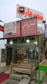 سوپرمارکت شبانه روزی متین