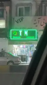 پوشاک تی ام