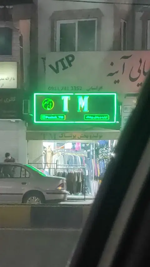 پوشاک تی ام