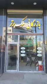 بازرگانی ملک برتر