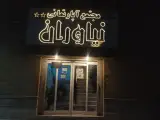 هتل نیاوران