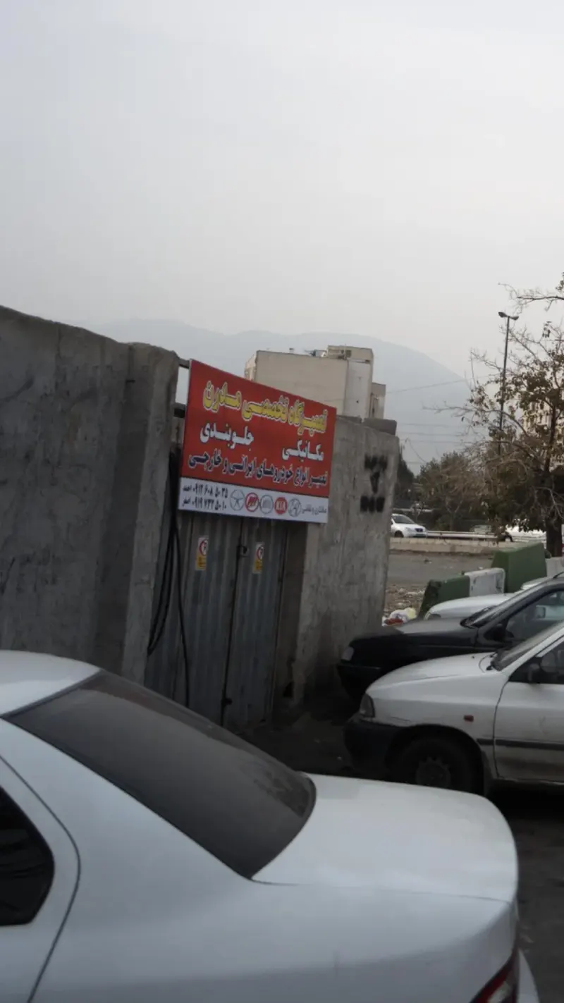 تعمیرگاه نخصصی مدرن