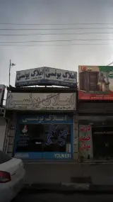 املاک یونسی