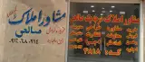 مشاو املاک صالحی